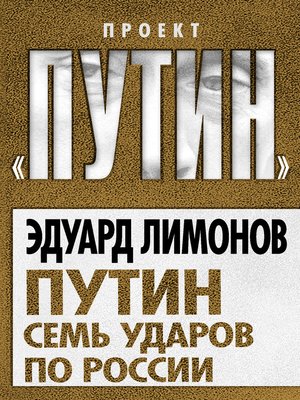 cover image of Путин. Семь ударов по России